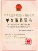 國際招標(biāo)機(jī)構(gòu)甲級資格證書